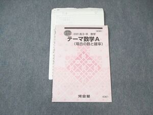 WM02-038 河合塾 テーマ数学A(場合の数と確率) 2020 夏期 ☆ 005s0C