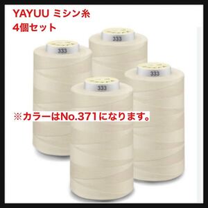 【開封のみ】YAYUU★ミシン糸裁縫セット　4個セット カラー番号No.371 送料無料