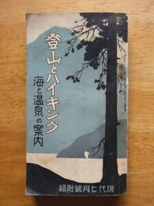 登山とハイキング－海と温泉の案内　現代 昭和10，7月号付録