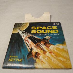 n-302◆3インチ SPACE SOUND/音で聞く宇宙船 NETテレビ HP-3 レコード LP◆状態は画像で確認してください