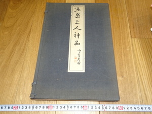 Rarebookkyoto　1ｆ340　平野五岳上人神品　画集　コロタイプ　　二冊セット　晩翠軒　1926年　萬歴　成化　乾隆　官窯