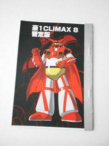 参考資料 豪1 CLIMAX8 暫定版 ゲッターロボ オリジナル・コミック同人誌 / ゲッター1　ゲッター2　ゲッター3