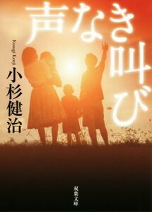 声なき叫び 双葉文庫／小杉健治(著者)