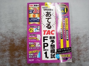 2024年5月試験をあてる TAC直前予想模試 FP技能士1級 TAC FP講座