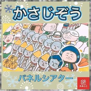 パネルシアター切ってすぐに使えるキット【Ｌサイズ・かさじぞう】演じ方説明書付き【昔話・童話・傘地蔵】