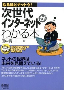 次世代インターネットがわかる本 なるほどナットク！/田中寿一(著者)