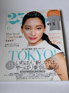 25ans 2013 6月号 杏 市川紗椰 ヨンア 比嘉愛未