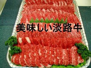 とろける旨さ！　淡路牛美味しいお肉・　焼肉ミックス　500ｇ 旨いんです～。年末年始・金曜日・月曜日は発送が出来ません。