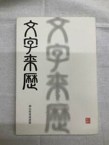 問題あり 文字来歴 岡山県書道連盟 2004年7月22日発行