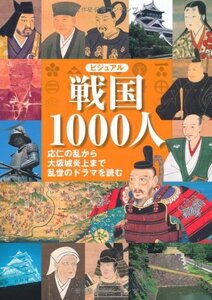 【中古】ビジュアル 戦国1000人 ―応仁の乱から大坂城炎上まで乱世のドラマを読む