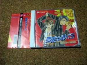 [CD][送料無料] 無敵シリーズ 1 無敵なぼくら