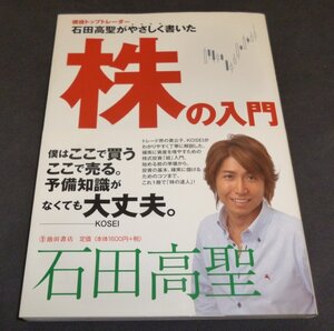 ★石田高聖がやさしく書いた株の入門◆石田高聖◆美品◆送料込★