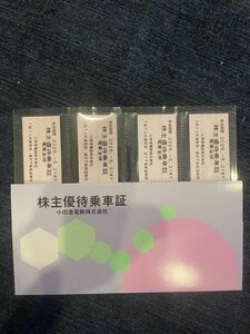 【送料無料・お得】小田急電鉄　 株主優待　電車全線乗車証4枚（2025年な月31日まで有効）株主優待券冊子1冊　株主さま特別ご優待券付