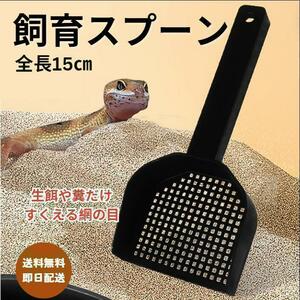 爬虫類 糞取りスプーン 両生類 飼育 軽量 15cm レオパ 網目状で砂だけ落とせる！