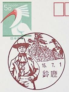 116【風景印】三重県/鈴鹿/15.7.1(初日印)　トキ50円葉書