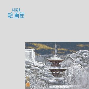 【GINZA絵画館】後藤純男　日本画４号「新雪塔映」共シール・人気の雪景・希少な１点もの　Y28H1Y0E7I5M2V9C