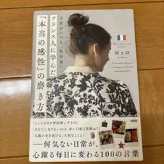 主役はいつも"私自身" フランス人に学んだ「本当の感性」の磨き方