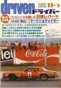 ★☆ドライバー driver 1980年11月05日 日産レパード　マークII　チェイサーDOHC☆★