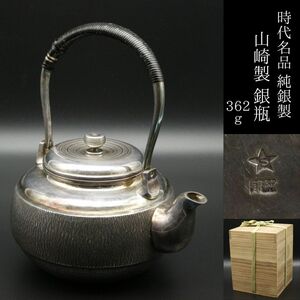 【LIG】時代名品 純銀製 山崎製 銀瓶 362ｇ 急須 茶道具 旧家収蔵品[.QQY]24.04