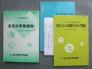 VO72-033 北九州予備校 第1学期選択国語 古文いよいよ基礎からの入門講座/古文の学習資料 2013 計2冊 019S0B