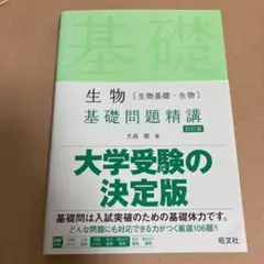 生物[生物基礎・生物]基礎問題精講