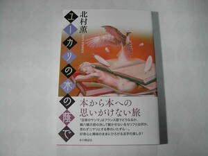 署名本・北村薫「ユーカリの木の陰で」初版・帯付・サイン