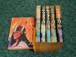 ヤマタイカ☆全6巻　星野之宣