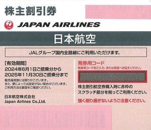 JAL日本航空 株主優待券 1枚 送料無料 2025年11月30日まで有効