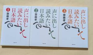 【即決・送料込】声に出して読みたい日本語　1～3　文庫3冊セット　齋藤孝