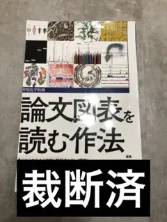 裁断済み‼️スキャナーが必要です‼️論文図表を読む作法