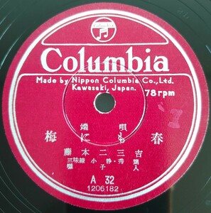 【蓄音機用SP盤レコード 薄ヒビ有】Columbia/端唄 梅にも春/春雨 藤本二三吉 三味線・小靜・秀葉 囃子入/SPレコード