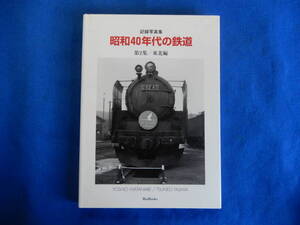 記録写真集　昭和40年代の鉄道　第２集/　東北編　渡辺芳夫・田島常雄　2000・８　BeeBooks