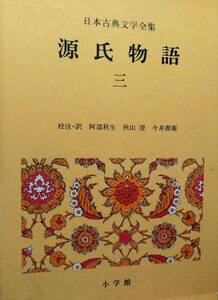 *源氏物語　三 /日本古典文学全集/小学館