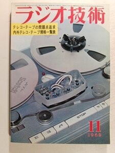 ラジオ技術1969年11月号◆特集 テレコ・テープの問題点追求/内外テレコ・テープ規格一覧表