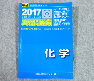 ☆2017・駿台 センター試験 実戦問題集 化学 駿台文庫です！