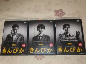 中古★DVD★きんぴか★中井貴一★ユースケ・サンタマリア★ピエール瀧★激レア★格安★3枚★3巻★3本★全巻★上中下