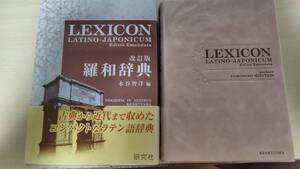 LEXICON　研究社　羅和辞典　水谷智洋