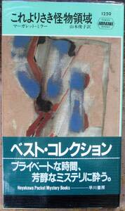 これよりさき怪物領域　マーガレット・ミラー作　ハヤカワ・ポケミス1259　帯付　レア