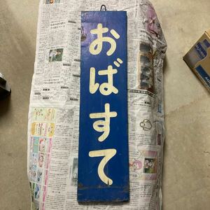 ◆日本国有鉄道 国鉄 JR東日本 おばすて駅 姨捨駅 駅名板 木製 鉄道部品 鉄道廃品◆