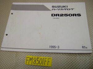 ☆DR250RS　SJ45A　パーツカタログ1995-3　初版☆SUZUKI