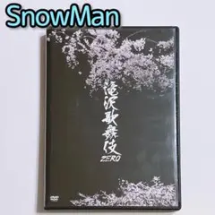 滝沢歌舞伎ZERO DVD 通常盤 美品！ SnowMan 舞台 目黒蓮 岩本照