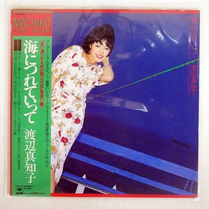 帯付き 渡辺真知子/海につれていって/CBS/SONY 25AH460 LP