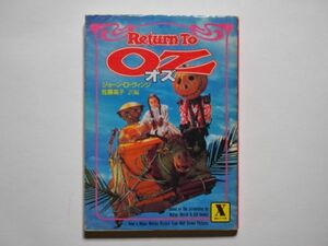 ジョーン・D ・ヴィンジ　リターン・トゥー・オズ　佐藤高子・訳編　講談社X文庫