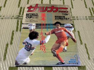 サッカーマガジン 1982年 昭和57年 No.266