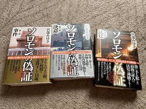 ★　宮部みゆき　　ソロモンの偽証　　第1～3部 　三冊セット