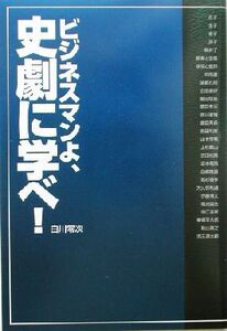 ビジネスマンよ、史劇に学べ！/白川零次(著者)