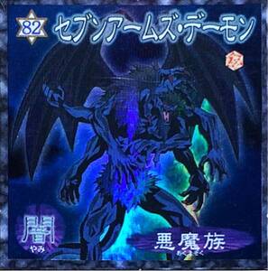 ☆遊戯王シール 森永 セブンアームズ・デーモン(キラ) No.82 闇 悪魔族 獏良了 即決☆