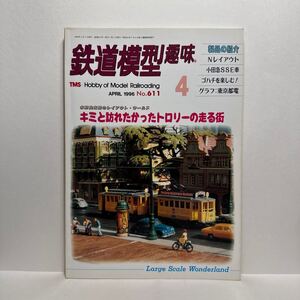 y4/鉄道模型趣味 No.611 1996.4 機芸出版社 TMS