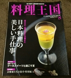 □料理王国□『日本料理の美しい手仕事』□2011.8□即決□