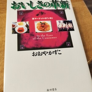 おいしさの革新 おおやかずこ著